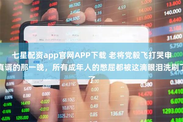 七星配资app官网APP下载 老将党毅飞打哭申真谞的那一晚，所有成年人的憋屈都被这滴眼泪洗刷了