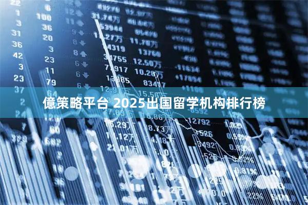 億策略平台 2025出国留学机构排行榜